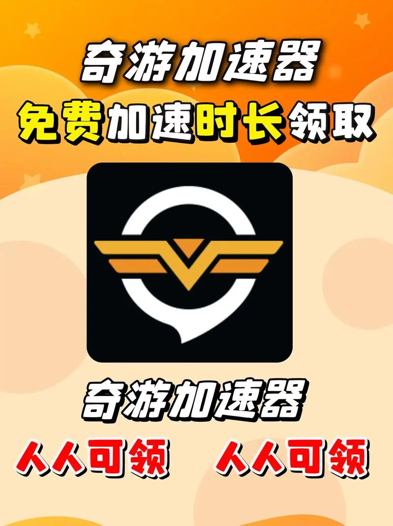 高速稳定！永久免费不限时加速器，流畅体验游戏