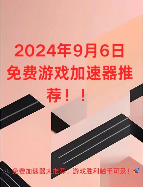 高速稳定！永久免费不限时加速器，流畅体验游戏