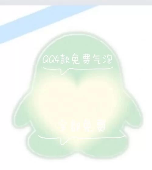 高颜值QQ聊天气泡免费下载：提升聊天体验！