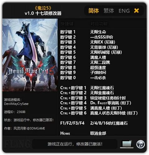 鬼泣5修改器下载：轻松体验无限能力！