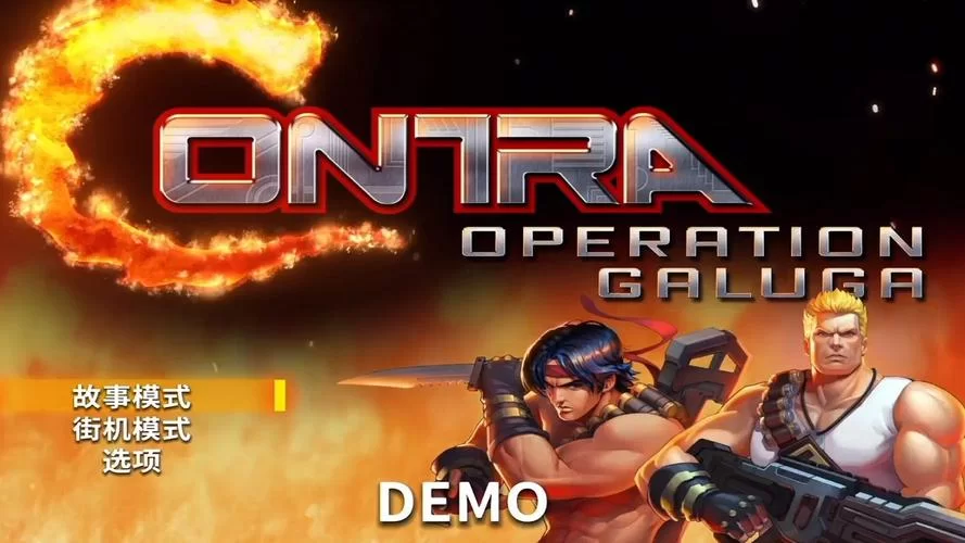 魂斗罗游戏下载：手机版魂斗罗下载，与兄弟并肩作战