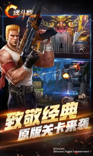 魂斗罗游戏下载：手机版魂斗罗下载，与兄弟并肩作战