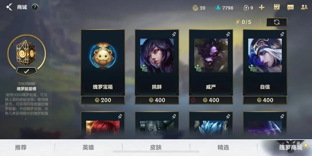 魄罗能量商店皮肤推荐：性价比最高的选择都在这里