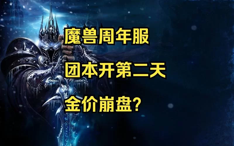 魔兽G币最新行情分析：崩盘？还是另有隐情？