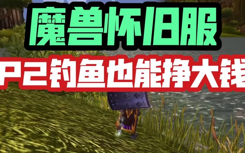 魔兽世界TBC钓鱼：赚钱致富的秘密方法