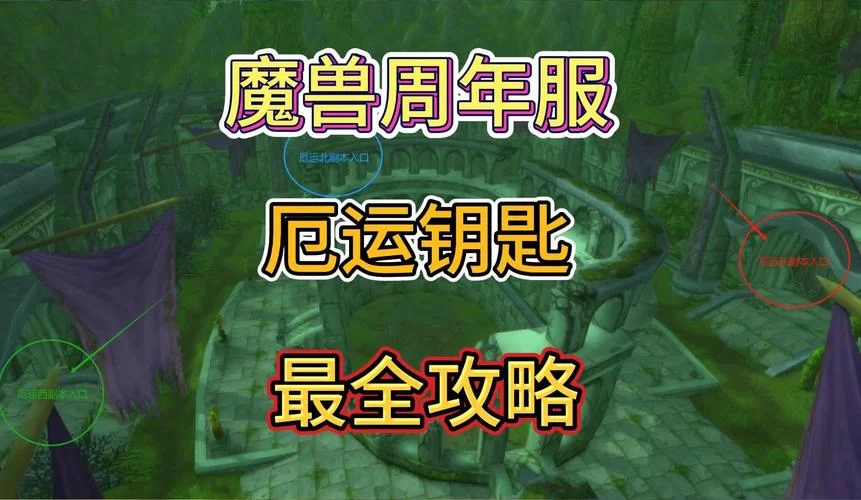 魔兽世界TBC：复仇军静止间钥匙获取及使用方法详解
