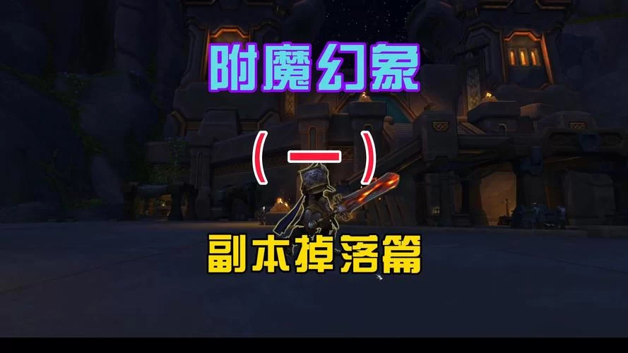 魔兽世界WLK版本副本掉落查询器，高效提升游戏体验