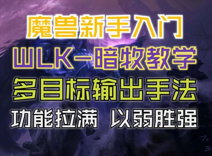 魔兽世界伤害数字显示命令详解，新手必看教程！