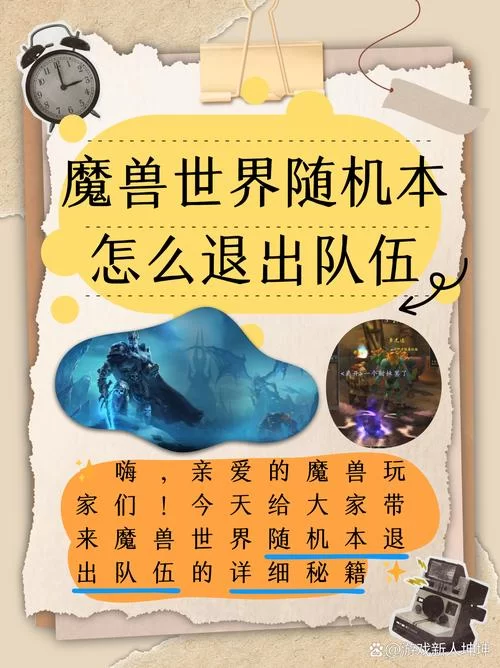 魔兽世界公会退会攻略：简单三步教你离开公会