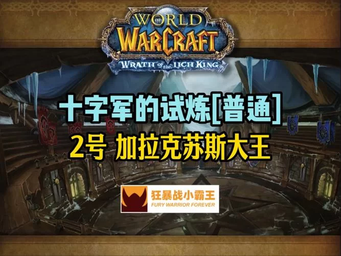 魔兽世界加拉克苏斯打法：告别翻车，轻松通关副本