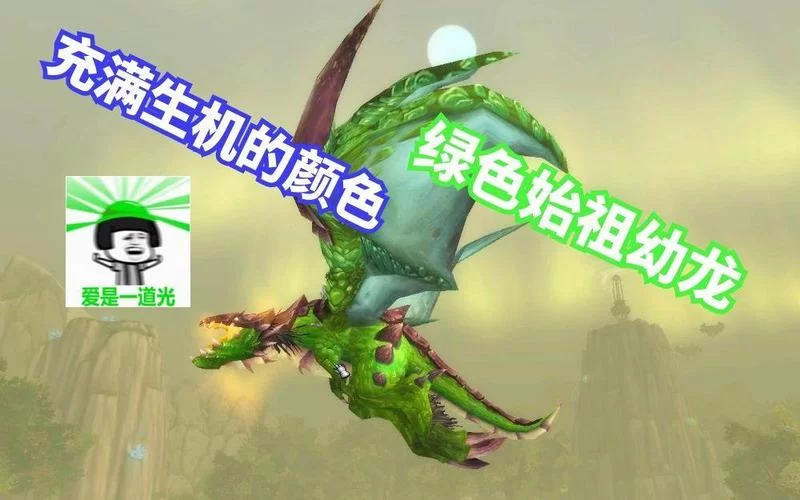 魔兽世界古达克幼龙：外观、技能及获取方法一览