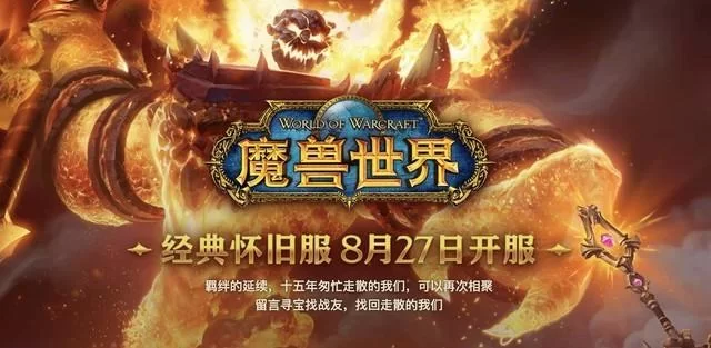魔兽世界回归，经典怀旧服开启，重燃你的冒险激情！