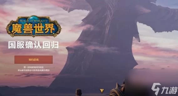 魔兽世界回归，经典怀旧服开启，重燃你的冒险激情！