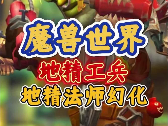 魔兽世界地精玩家必看：赚钱技巧与致富之路