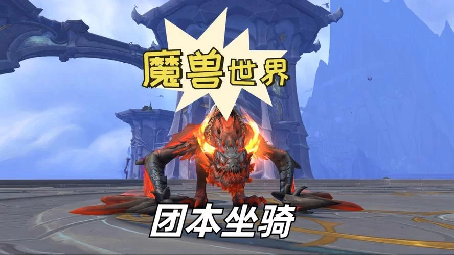 魔兽世界坐骑大全：经典与热门坐骑盘点，你拥有几个？