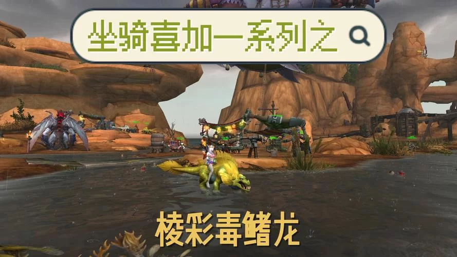 魔兽世界复活节彩蛋大搜寻！稀有坐骑等你来获取