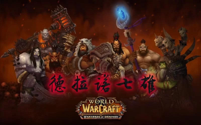魔兽世界德拉诺之王怀旧服：重温经典，再战德拉诺