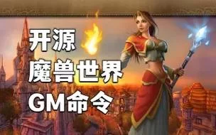 魔兽世界服务端开源项目推荐及使用方法详解