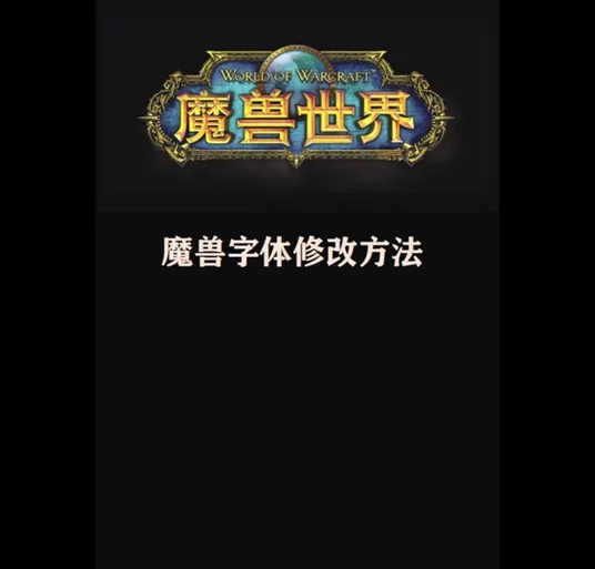 魔兽世界游戏字体如何修改？最全修改方法分享！