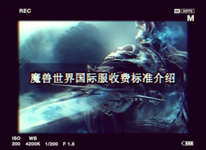 魔兽世界点卡和月卡：哪个更省钱？玩家真实体验分享