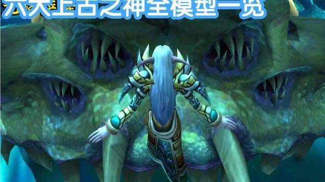 魔兽世界玩家必看：上古之神全解析，带你了解它们的起源