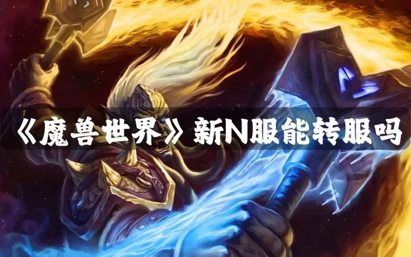 魔兽世界转服指南：快速上手，告别服务器烦恼