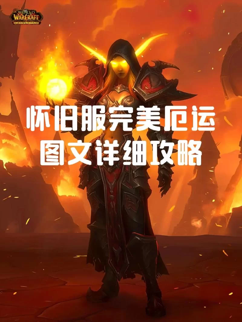 魔兽世界转服指南：快速上手，告别服务器烦恼