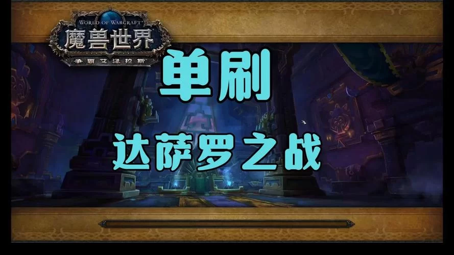 魔兽世界达萨罗之战：BOSS打法及团队配合技巧