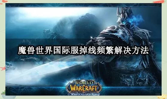魔兽世界防掉线宏大全:告别掉线烦恼,轻松游戏! 魔兽世界防掉线宏大全:告别掉线烦恼,轻松游戏!