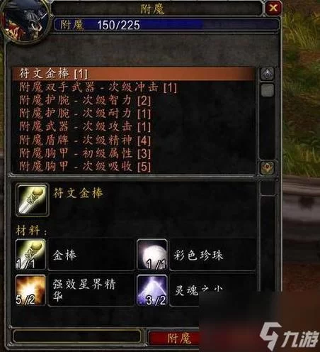 魔兽世界附魔1-300速成攻略:省钱又高效 魔兽世界附魔1-300速成攻略:省钱又高效