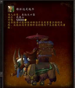 魔兽世界雄壮远足牦牛在哪买？详细坐标及流程