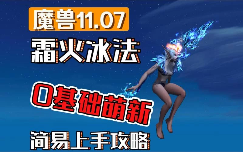 魔兽世界霜火之箭技能详解：伤害类型及获取方法
