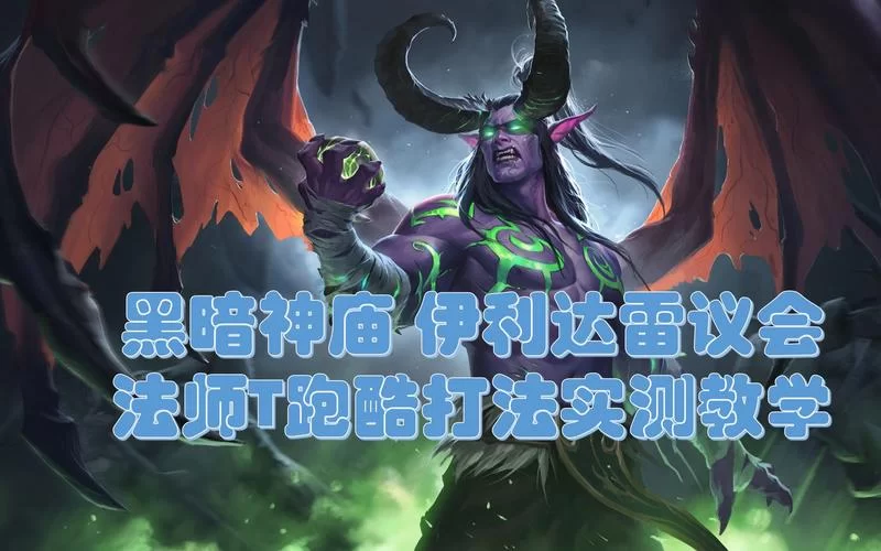 魔兽世界：BT黑暗神庙开门任务流程完整版