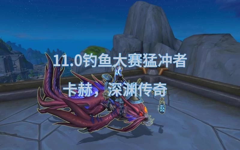 魔兽世界：城中的鳄鱼在哪里钓？新手玩家钓鱼指南