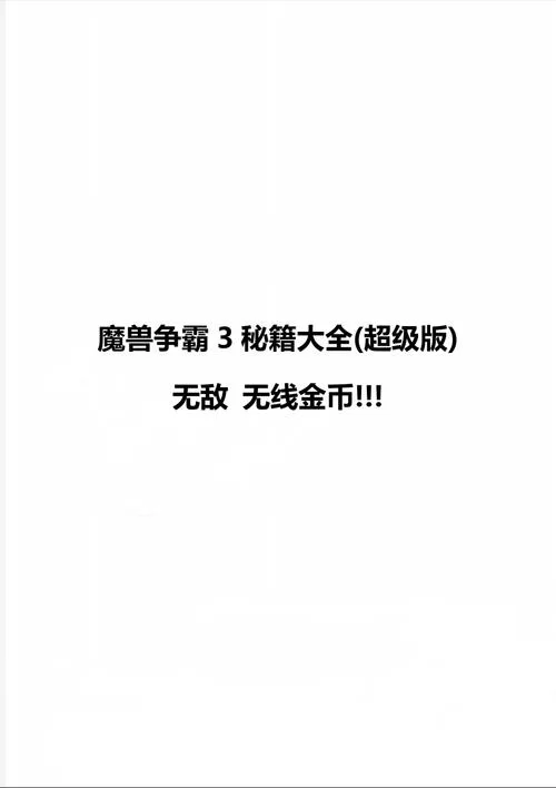 魔兽争霸3单机秘籍：隐藏代码与无敌方法