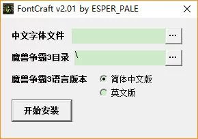 魔兽争霸字体修改器：自定义字体，玩出个性