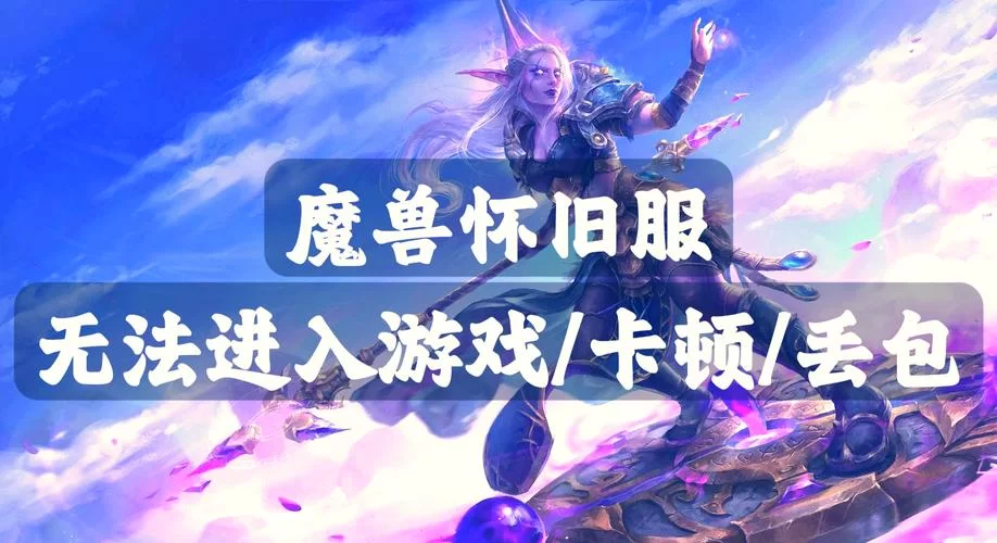 魔兽台服官网下载客户端，体验不一样的游戏乐趣