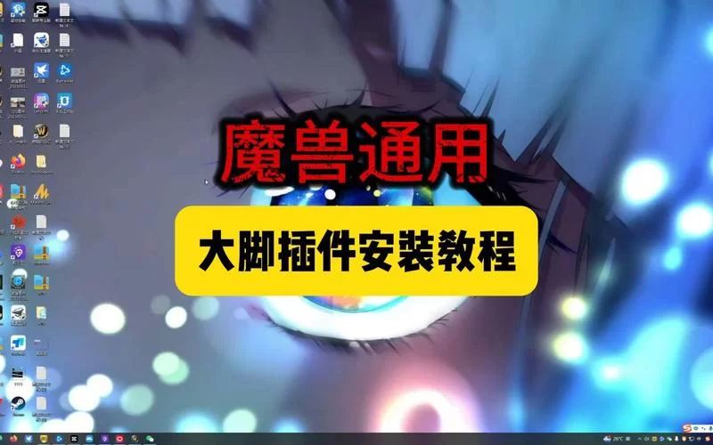 魔兽大脚官网下载：畅玩魔兽世界必备插件