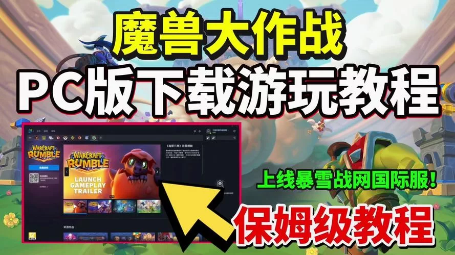 魔兽客户端下载安装教程：新手小白也能轻松玩魔兽