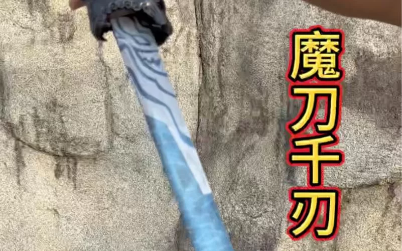 魔刀千刃制作方法公开！新手也能轻松学会