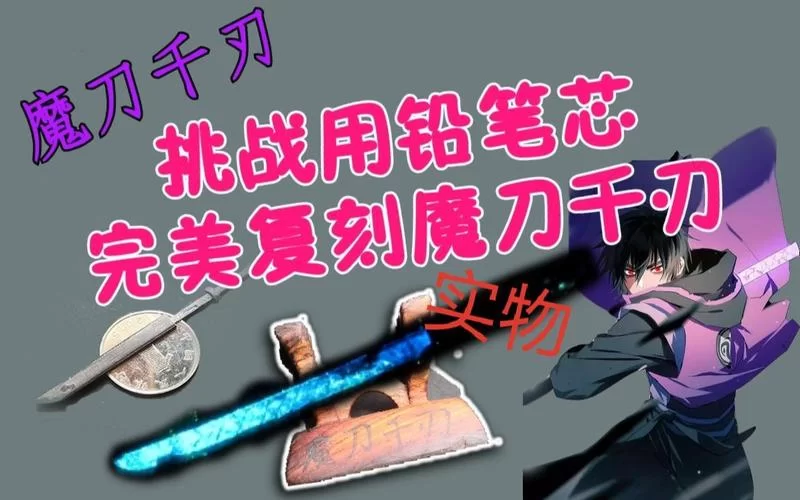 魔刀千刃制作方法公开！新手也能轻松学会