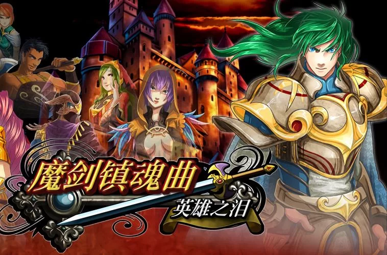 魔剑镇魂曲：独特剧情，等你探索冒险世界