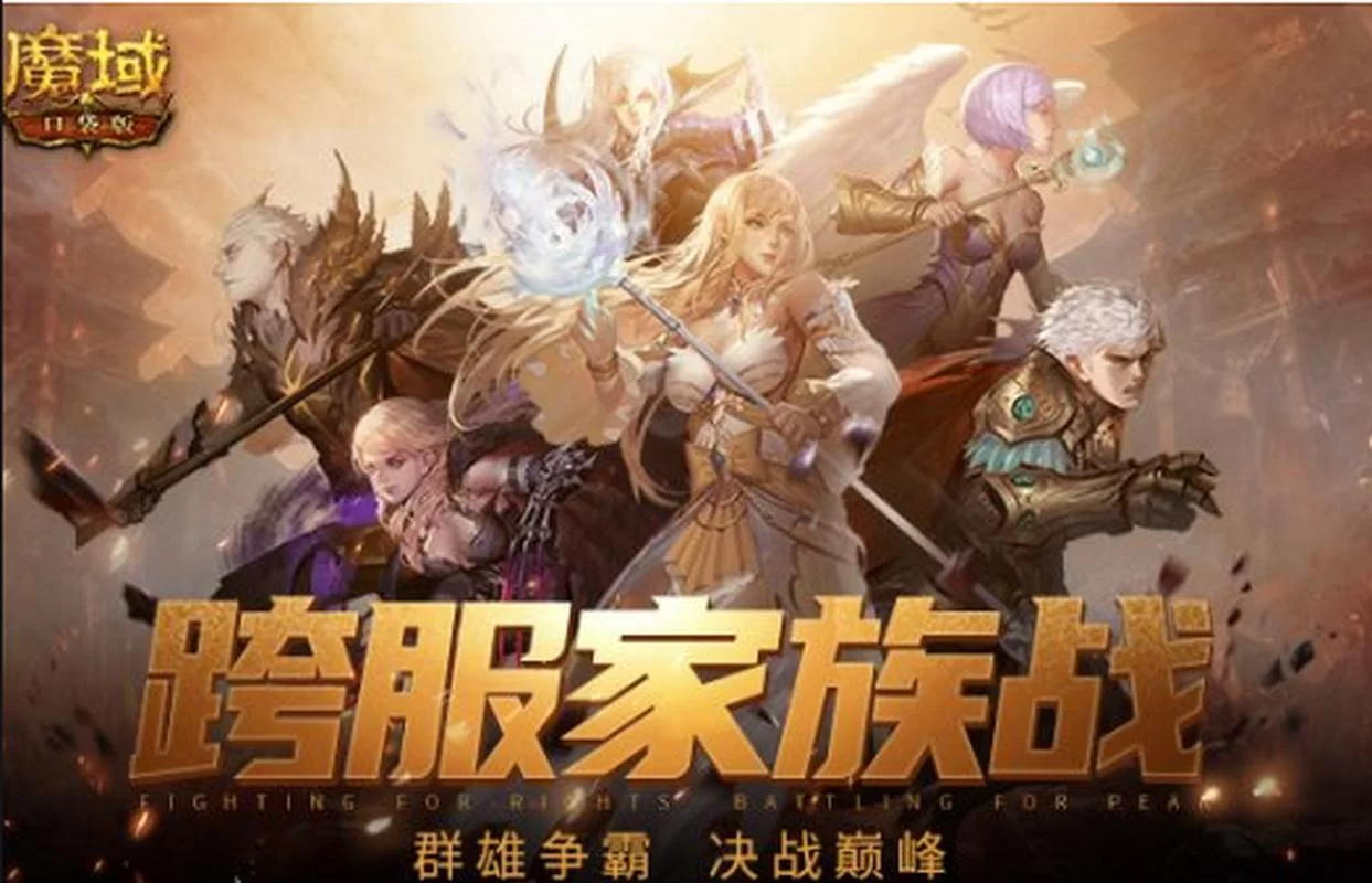 魔域归来：安卓平台绝版手游，重燃你的魔幻激情！