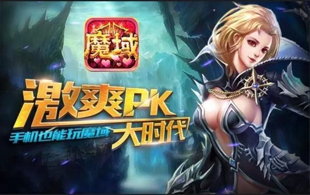 魔域正版官方网站：最新资讯，福利活动等你来