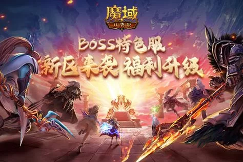 魔域正版官方网站：最新资讯，福利活动等你来