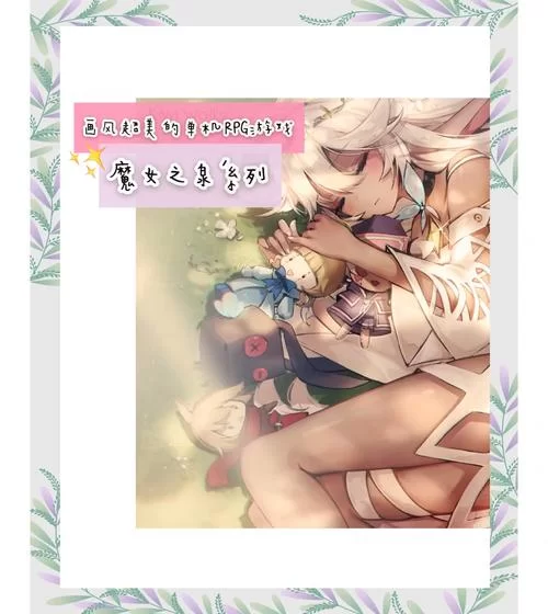 魔女之泉1下载：经典养成RPG游戏，开启魔法之旅