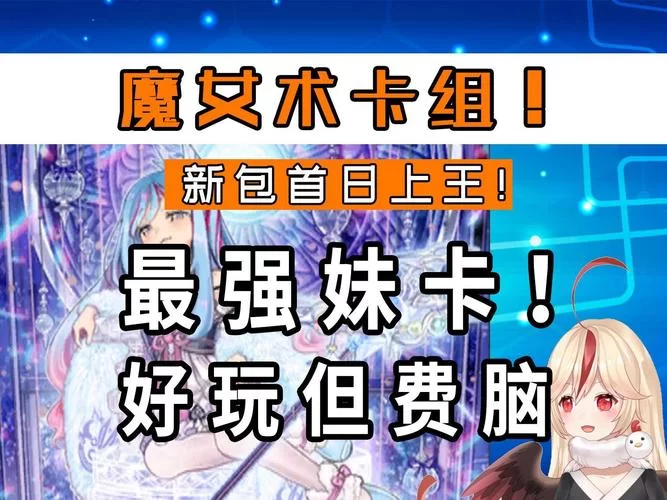魔女术卡组搭配技巧：解锁隐藏胜率