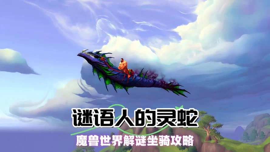 魔幻世界里的魔法灵龙：如何获得这只稀有坐骑？