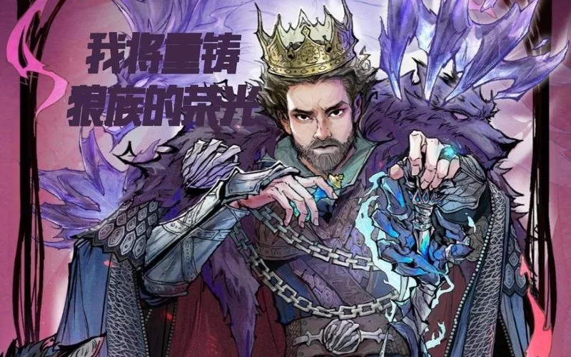 魔幻世界：狼人帝国崛起记，看他如何称霸