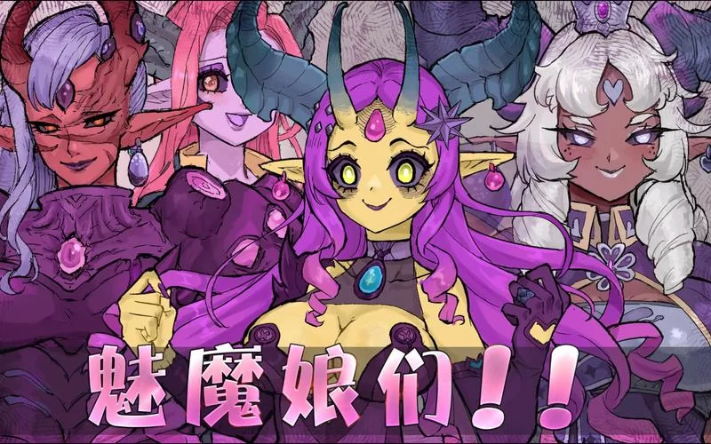魔物娘游戏合集：盘点那些让人欲罢不能的魔物娘手游